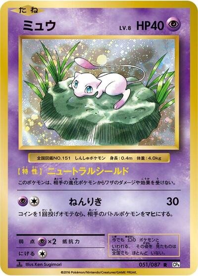 Mew #51/87