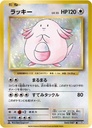 Chansey #68/87