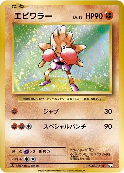 Hitmonchan #60/87