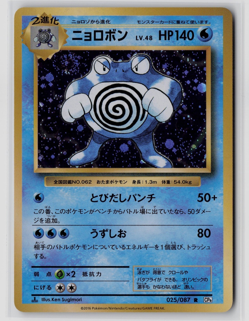 Poliwrath #25/87