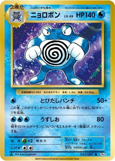 Poliwrath #25/87
