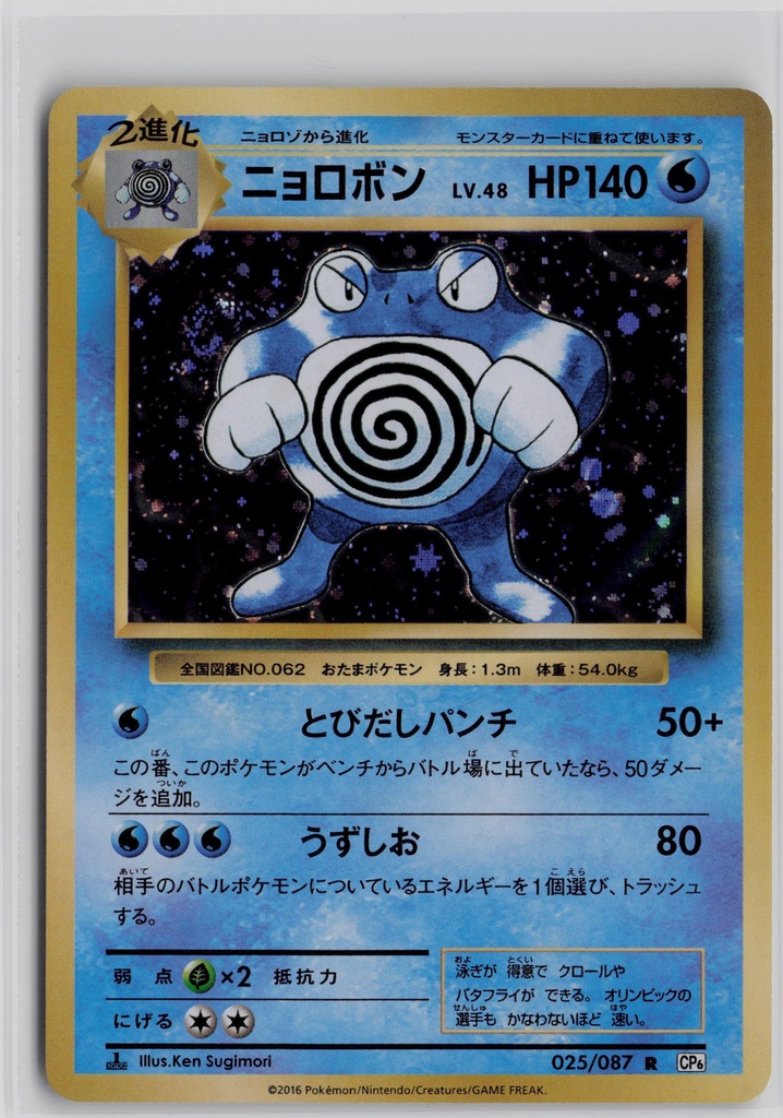 Poliwrath #25/87