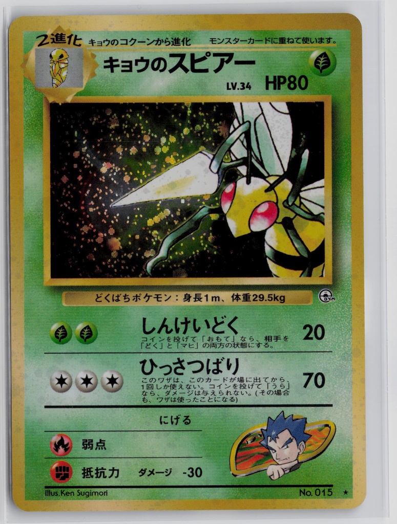 Koga's Beedrill #015