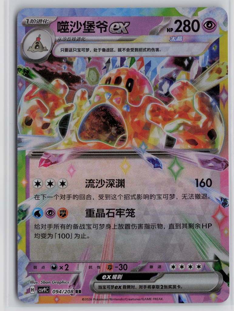 Palossand ex - Simplified Chinese Pokémon TCG - CSV9C -  094/208 - Ungraded