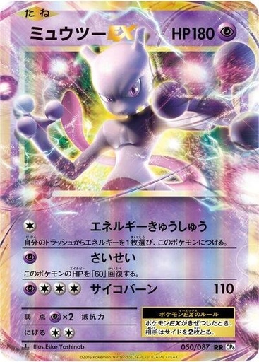 Mewtwo EX #50/87