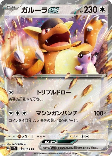 [SPC1-KE#1-4952] Kangaskhan ex #115/165