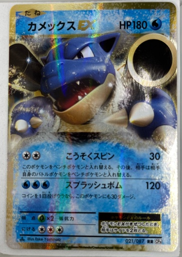 [CEP2A-BE#8-2546] Blastoise EX #21/87