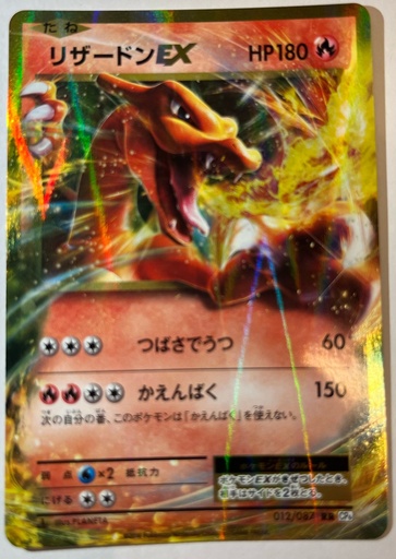 [CEP2A-CE#8-9087] Charizard EX #12/87