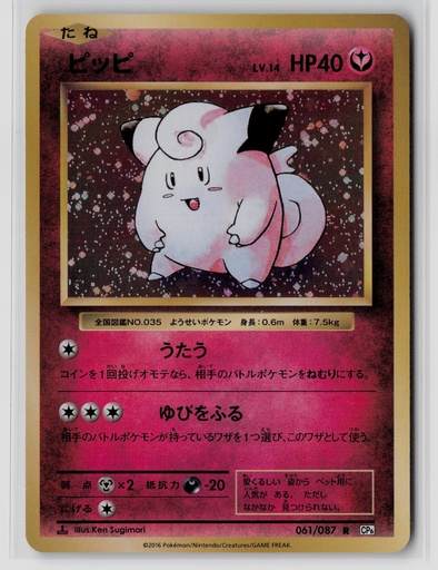 [CEP2A-C#8-4969] Clefairy #61/87