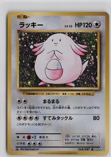 [CEP2A-C#8-7977] Chansey #68/87