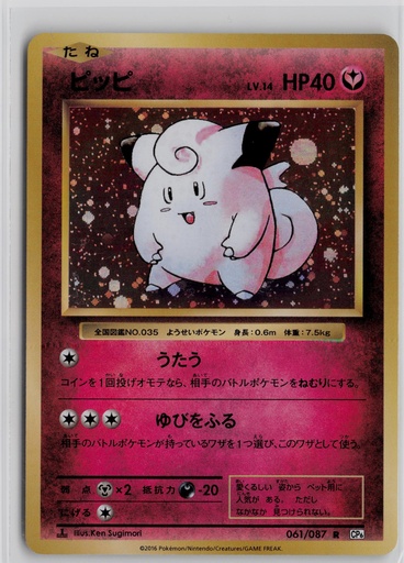 [CEP2A-C#8-4070] Clefairy #61/87