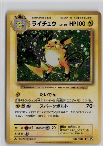 [CEP2A-R#8-8584] Raichu #34/87